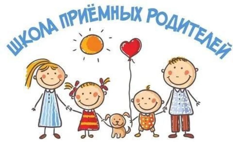  Школа приемных родителей