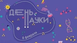 День российской науки 2025: красивые картинки и открытки