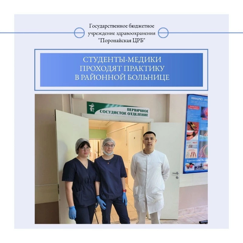 Студенты-медики проходят практику в Поронайской ЦРБ📢 