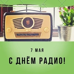 День радио 2024: красивые открытки и картинки