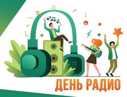 Всемирный день радио 2025 — открытки и картинки на 13 февраля