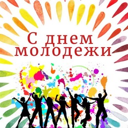 Красивые и прикольные открытки с Днем молодежи 2024 