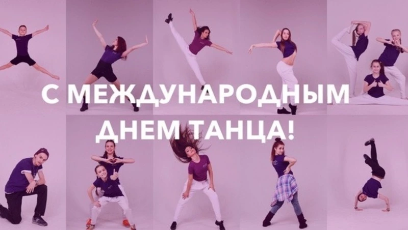 Красивые картинки и открытки с Международным днем танца 2025
