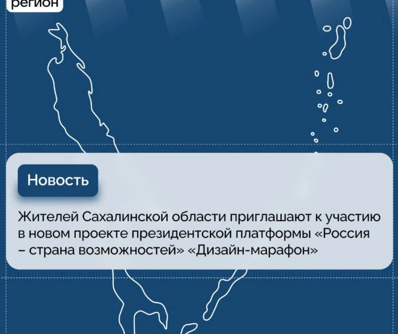 Жителей Сахалинской области приглашают к участию в проекте  «Россия – страна возможностей»