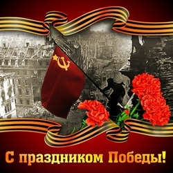 Красивые открытки и картинки с Днем Победы 9 мая