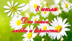 День семьи, любви и верности 2024: красивые открытки и картинки