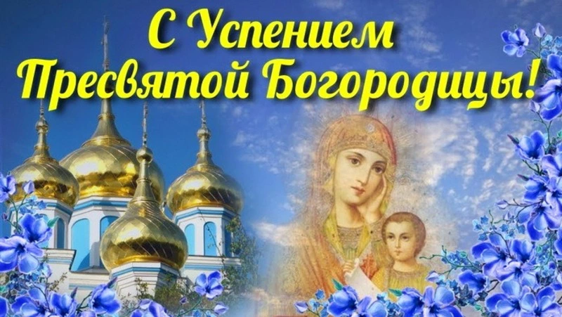 Успение Пресвятой Богородицы 2024: картинки и открытки 