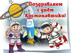 Открытки ко Дню космонавтики 2025