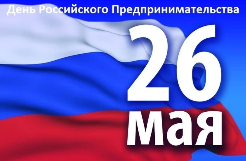 Красивые картинки с Днем предпринимателя 2025