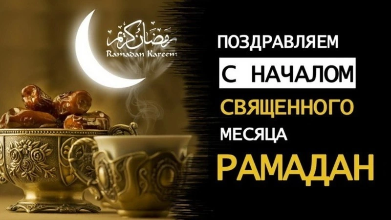 Рамадан 2025: красивые открытки