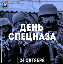 С Днем спецназа 2024: красивые картинки