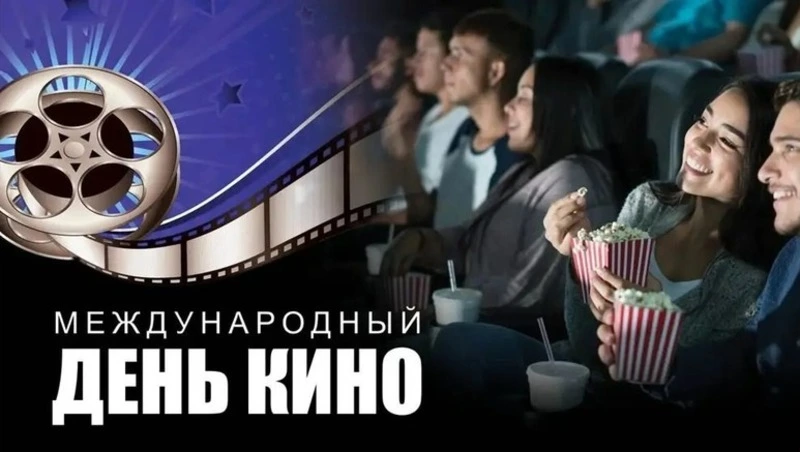 Открытки с Международным днем кино 2024