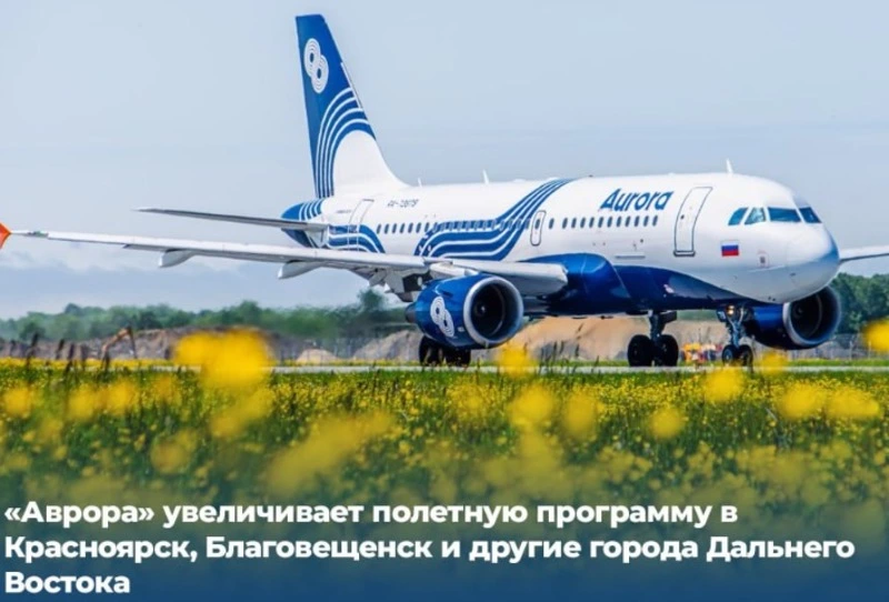 «Аврора» увеличивает полетную программу в Красноярск, Благовещенск и другие города Дальнего Востока.