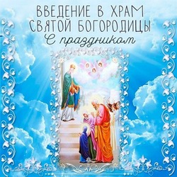 Введение во храм Пресвятой Богородицы 2024: красивые открытки