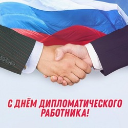 Открытки с Днем дипломатического работника 2025
