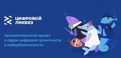 Новый сезон «Цифрового ликбеза» расскажет сахалинским школьникам о защите от мошенничества