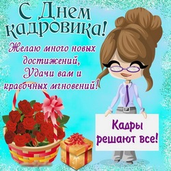 Картинки с Днем кадровика 2024