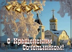  Красивые картинки и открытки с Крещенским сочельником 2025