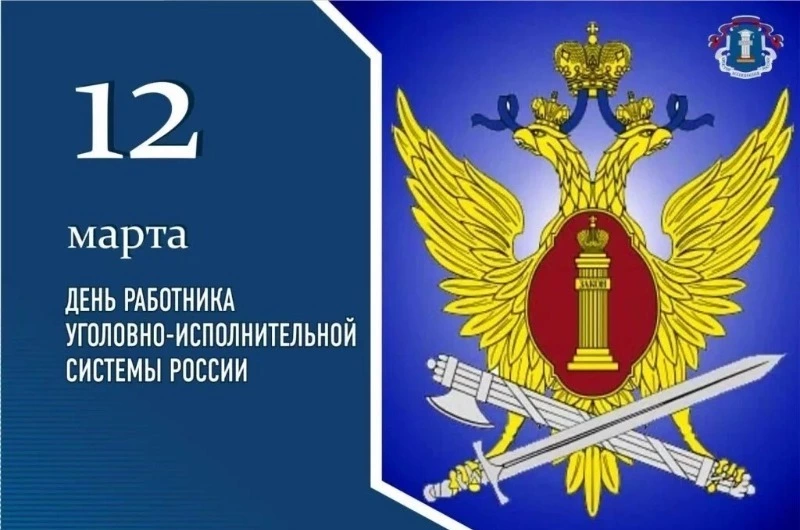 Открытки с Днем работников уголовно–исполнительной системы РФ 2025 