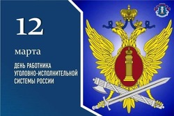 Открытки с Днем работников уголовно–исполнительной системы РФ 2025 