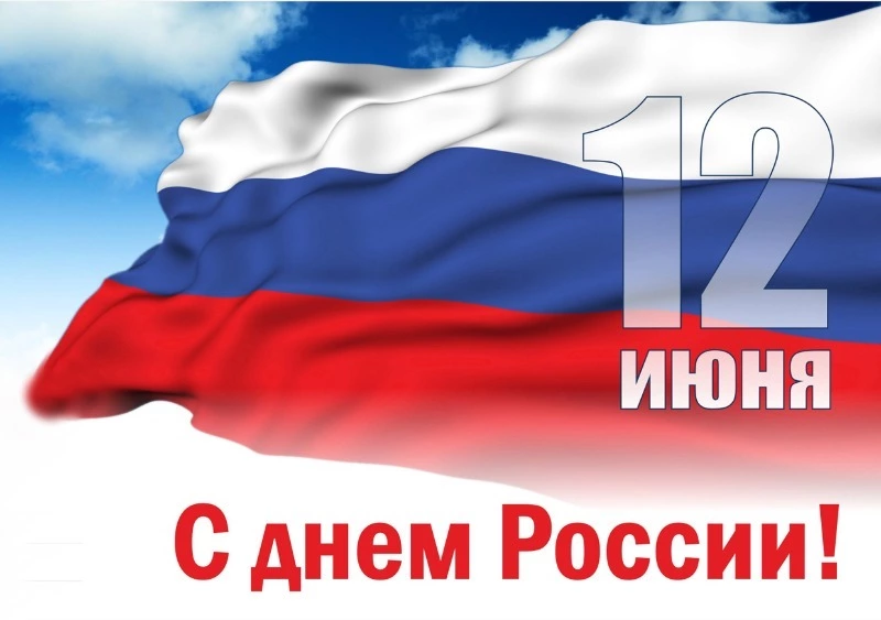 12 июня — День России: история и суть праздника