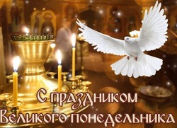 Великий понедельник–2025: красивые картинки к празднику