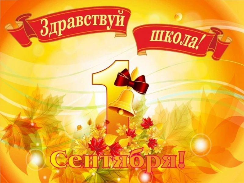 С Днем знаний 1 сентября: красивые картинки