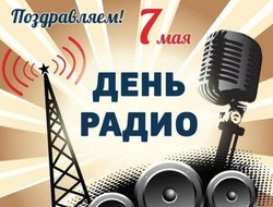 День радио 2025: красивые картинки и открытки к празднику