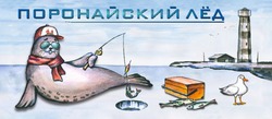 Поронайский лёд
