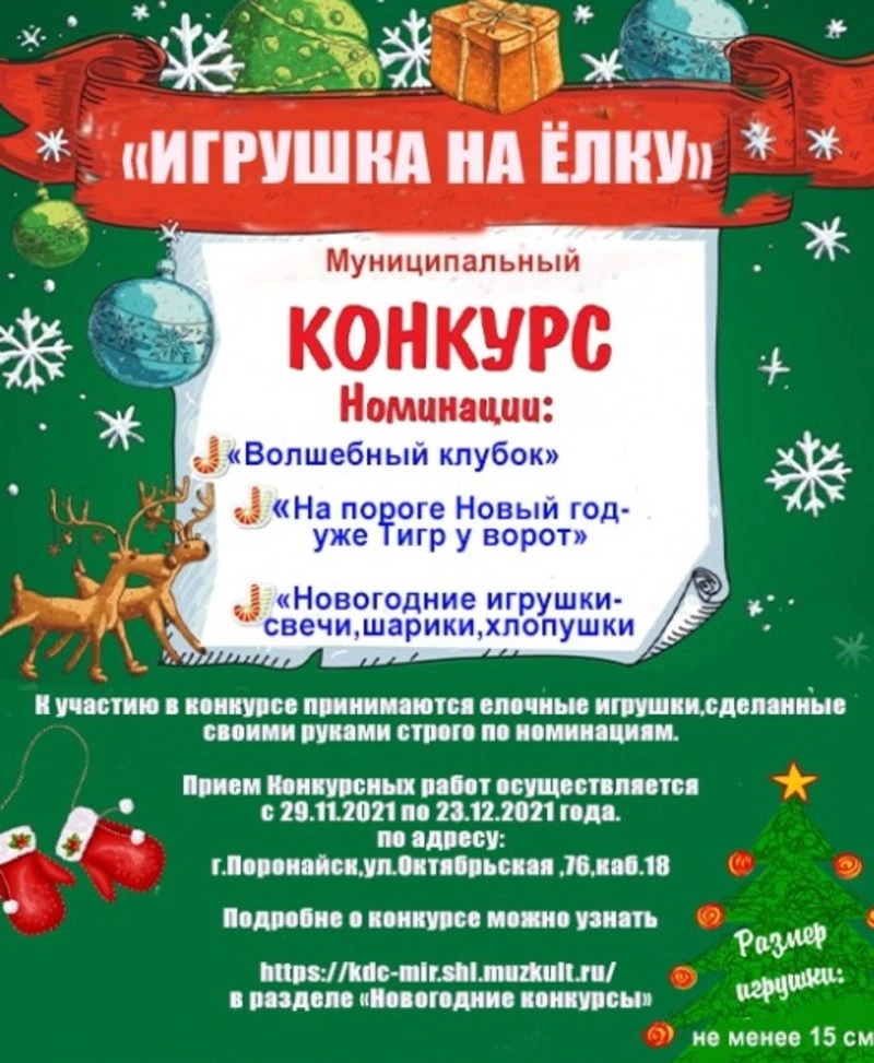Конкурс декоративно-прикладного творчества «Игрушка на ёлку»