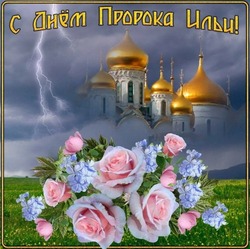 Красивые картинки на Ильин день 2024