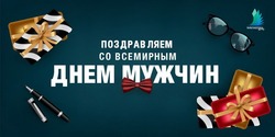 Красивые картинки с Всемирным Днем мужчин 2024