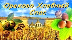 Красивые открытки на Ореховый Спас 2024
