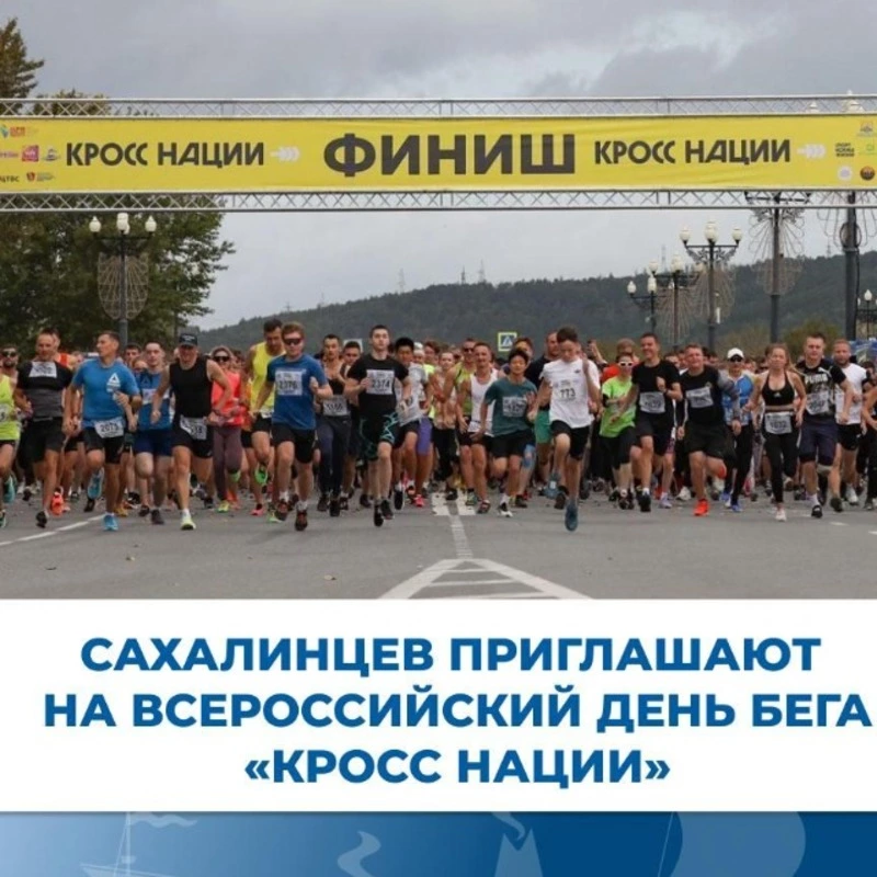  Всероссийский день бега «Кросс Нации-2024» уже на Сахалине
