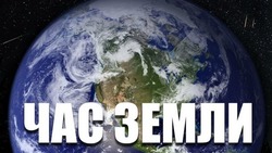 Час Земли 2025: красивые картинки на 22 марта