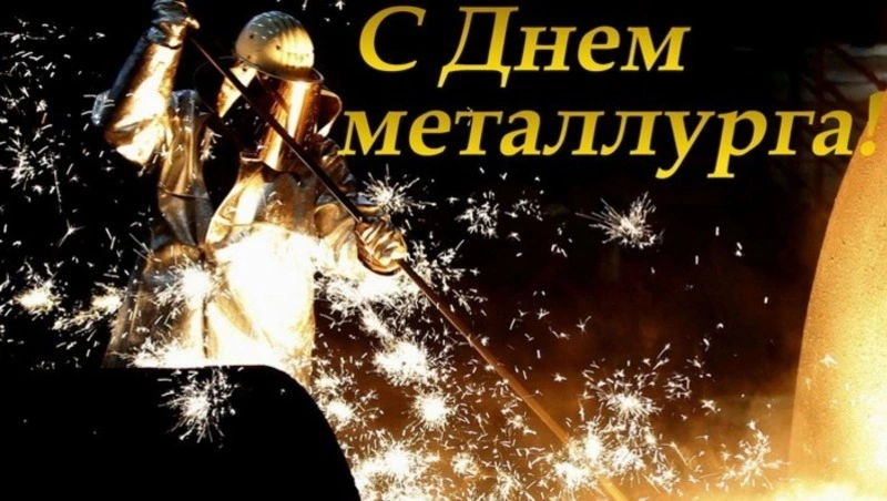 Красивые картинки с Днем металлурга 2024