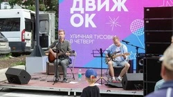 Акустический арт-фестиваль «Движ'ОК» собрал любителей музыки под открытым небом в Южно-Сахалинске