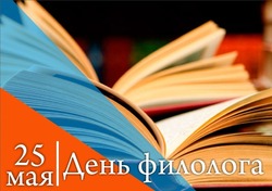 Открытки с Днем филолога 2025