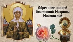 Обретение мощей блаженной Матроны Московской 2025: картинки и открытки 