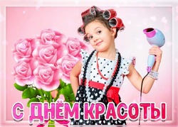 Международный день красоты-2024: картинки к празднику