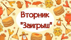 Второй день Масленицы 2025 — Заигрыш: картинки и открытки