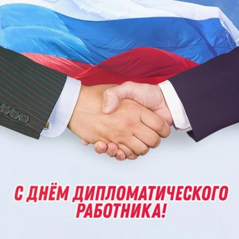 Открытки с Днем дипломатического работника 2025