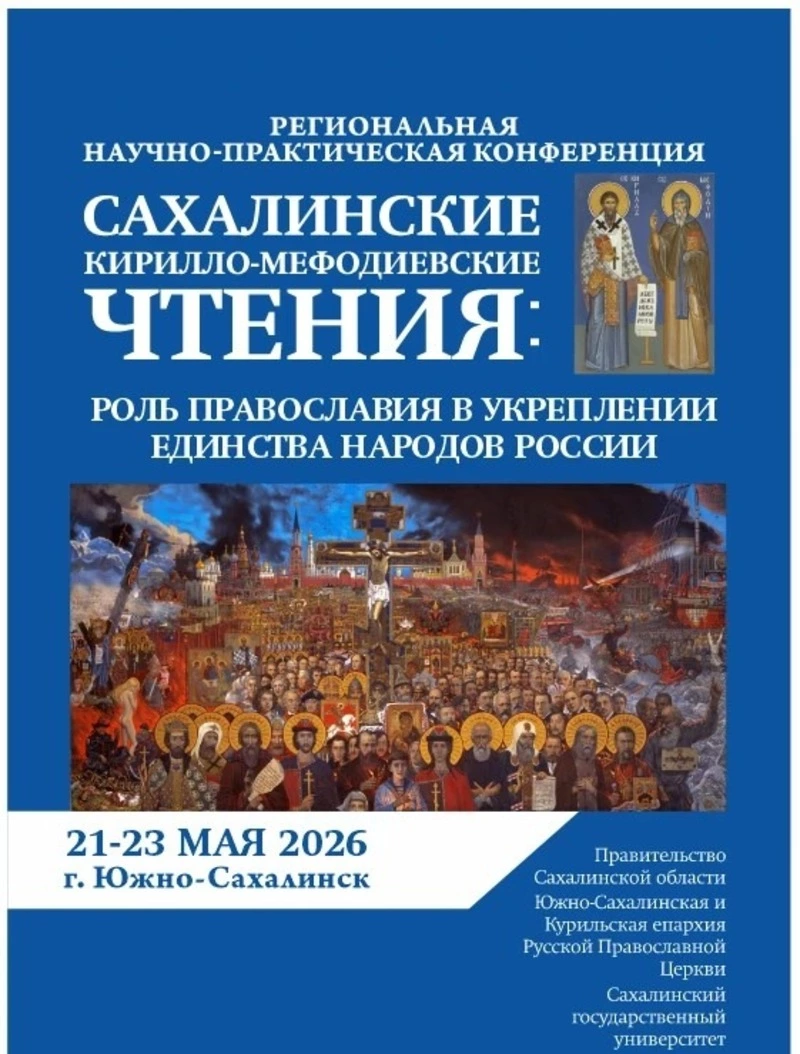Сахалинцев приглашают к участию в XV «Кирилло-Мефодиевские чтениях»