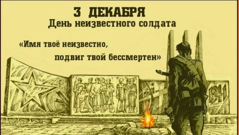 Картинки и открытки с Днем Неизвестного Солдата 2024