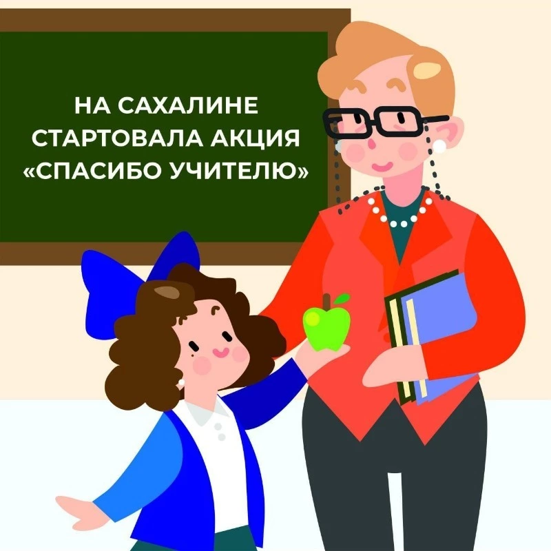 На Сахалине стартовала всероссийская акция «Спасибо учителю!»