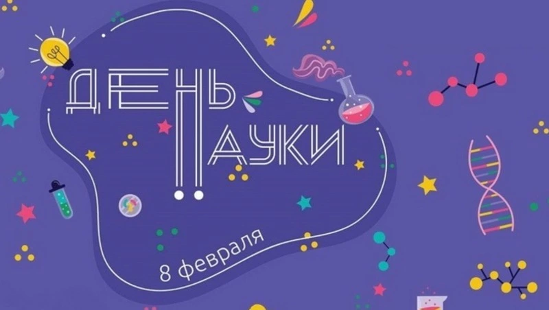 День российской науки 2025: красивые картинки и открытки