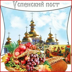 Успенский пост-2024: подборка красивых открыток