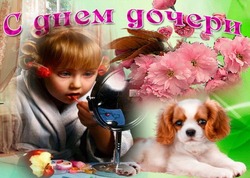 Красивые картинки и открытки с Днем дочери 2024