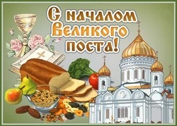 Начало Великого поста 2025: открытки и картинки