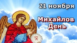 Михайлов день 2024: открытки с 21 ноября